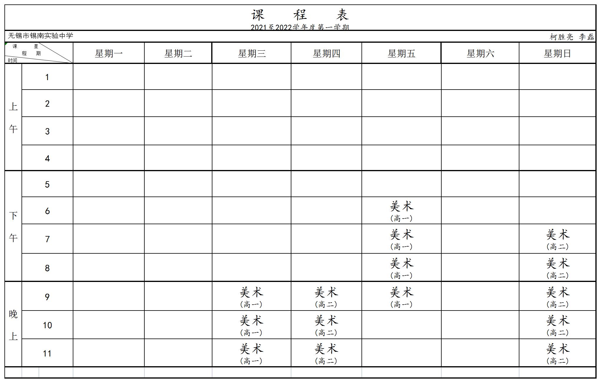 1638966900408582.jpg 艺术课课表_A1J15.jpg