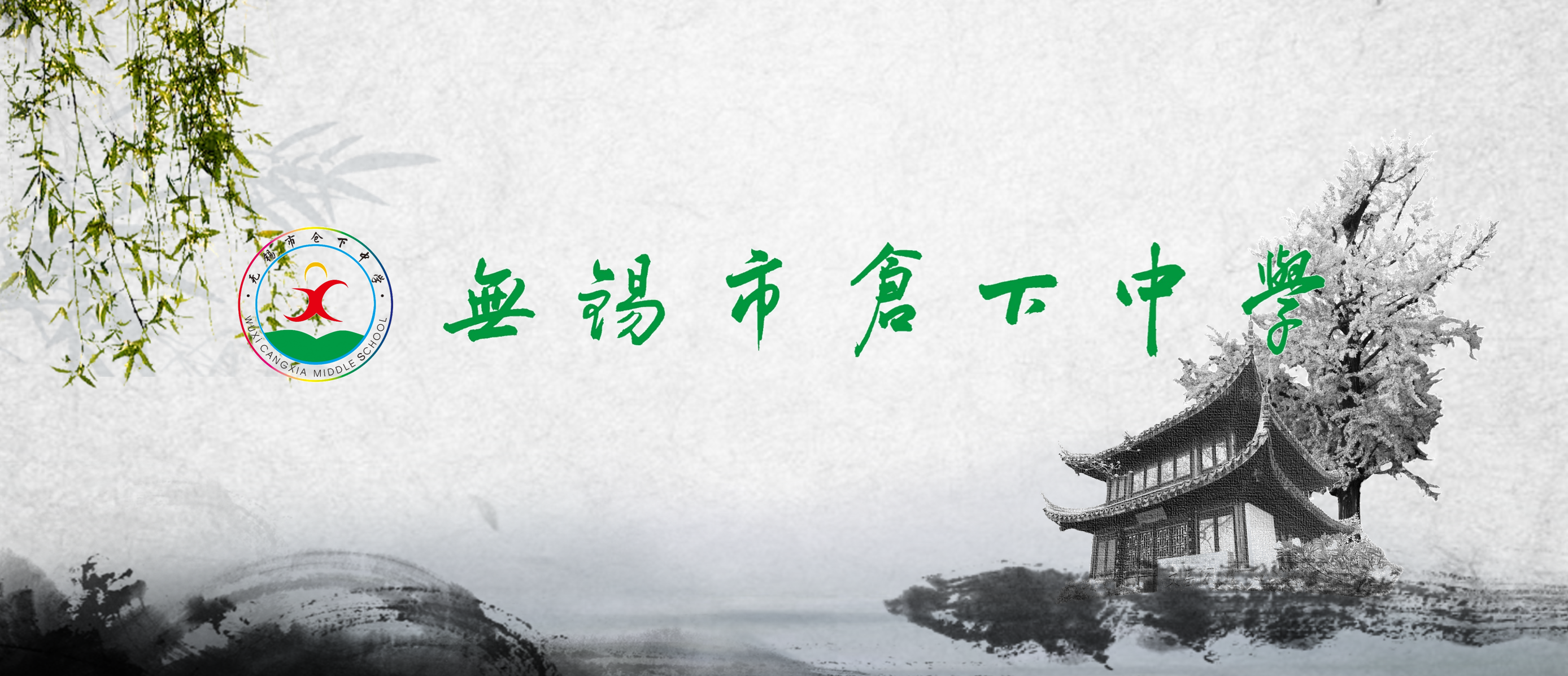 无锡市仓下中学