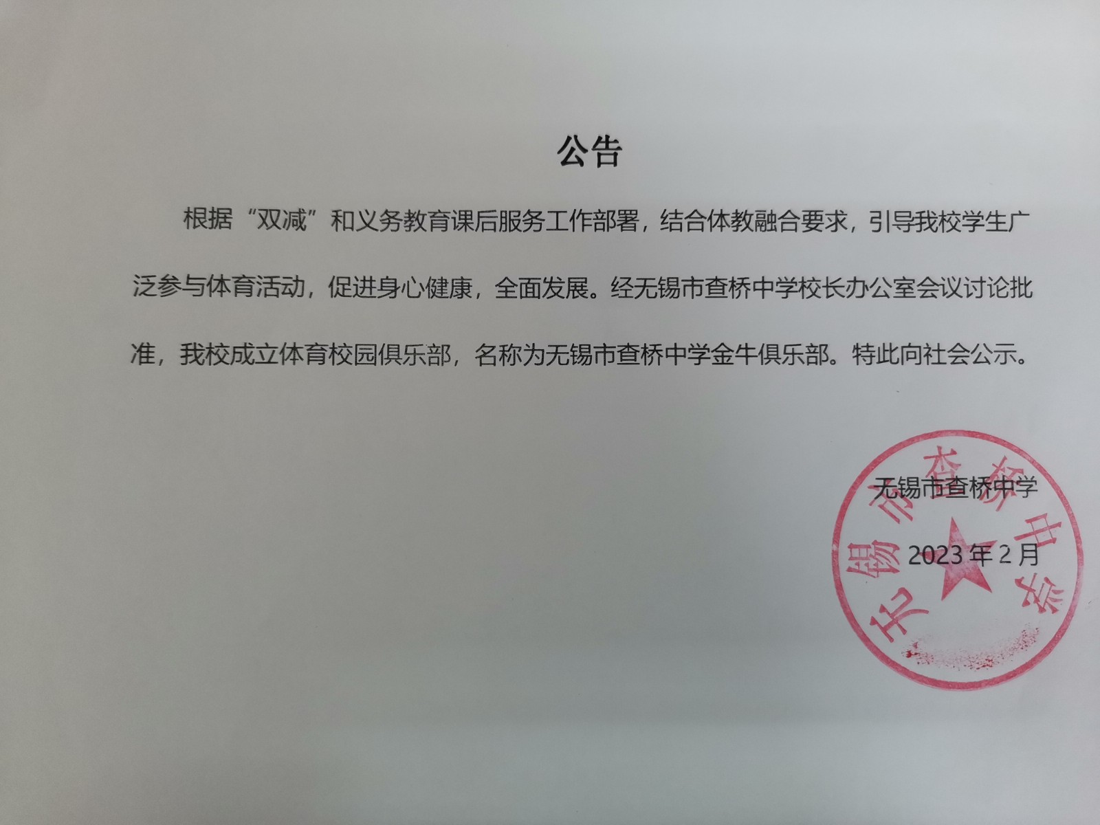 1676964249151569.jpg 无锡市查桥中学成立体育俱乐部公告2023.02.jpg