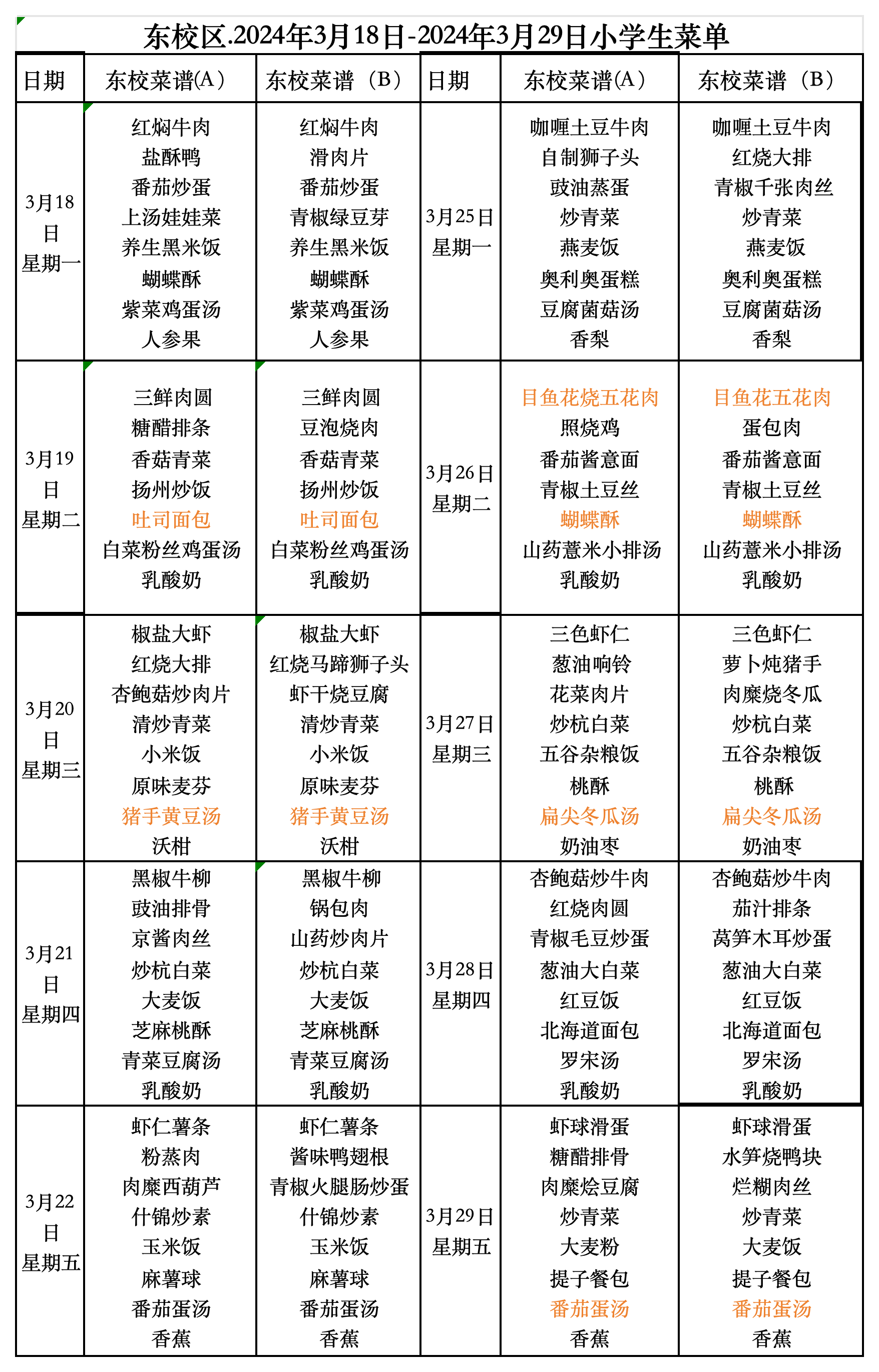 1711344457924562.png 副本东校区小学午餐2024.3.18-3.29号_Sheet1.png