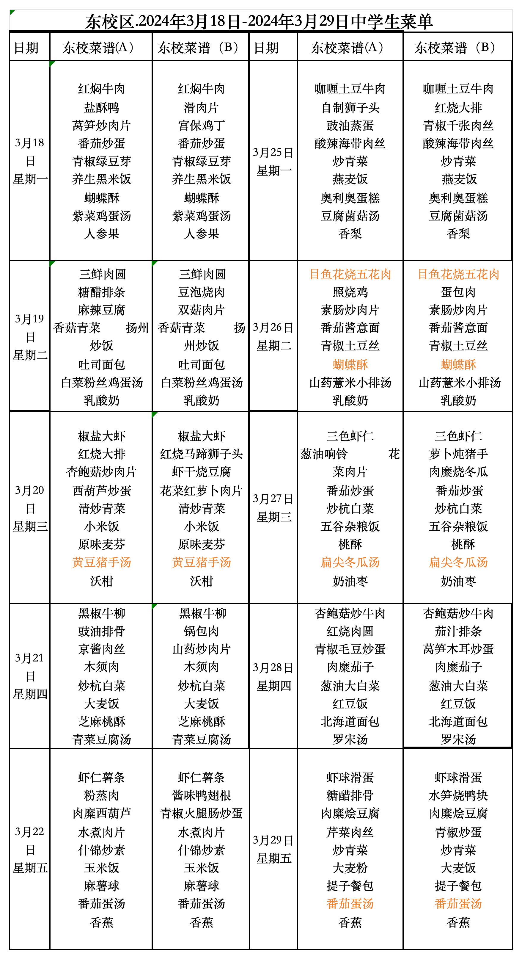 1711344457227716.png 副本东校中学午餐2024.3.18-3.29号_Sheet1.png