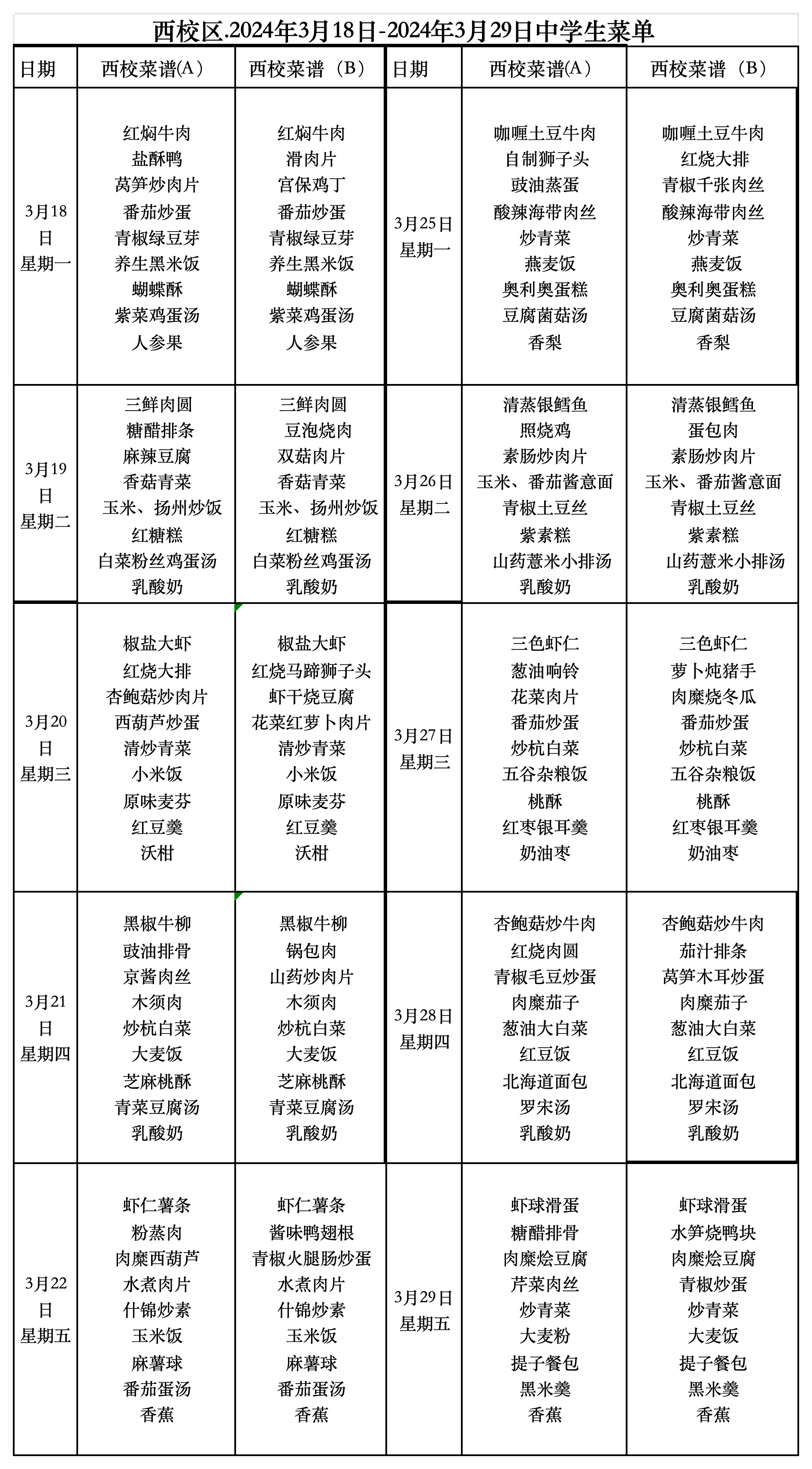 1711345283999724.png 副本西校区中学午餐2024.3.18.~2024.3.29_2024‘3.18-3;29(2).png