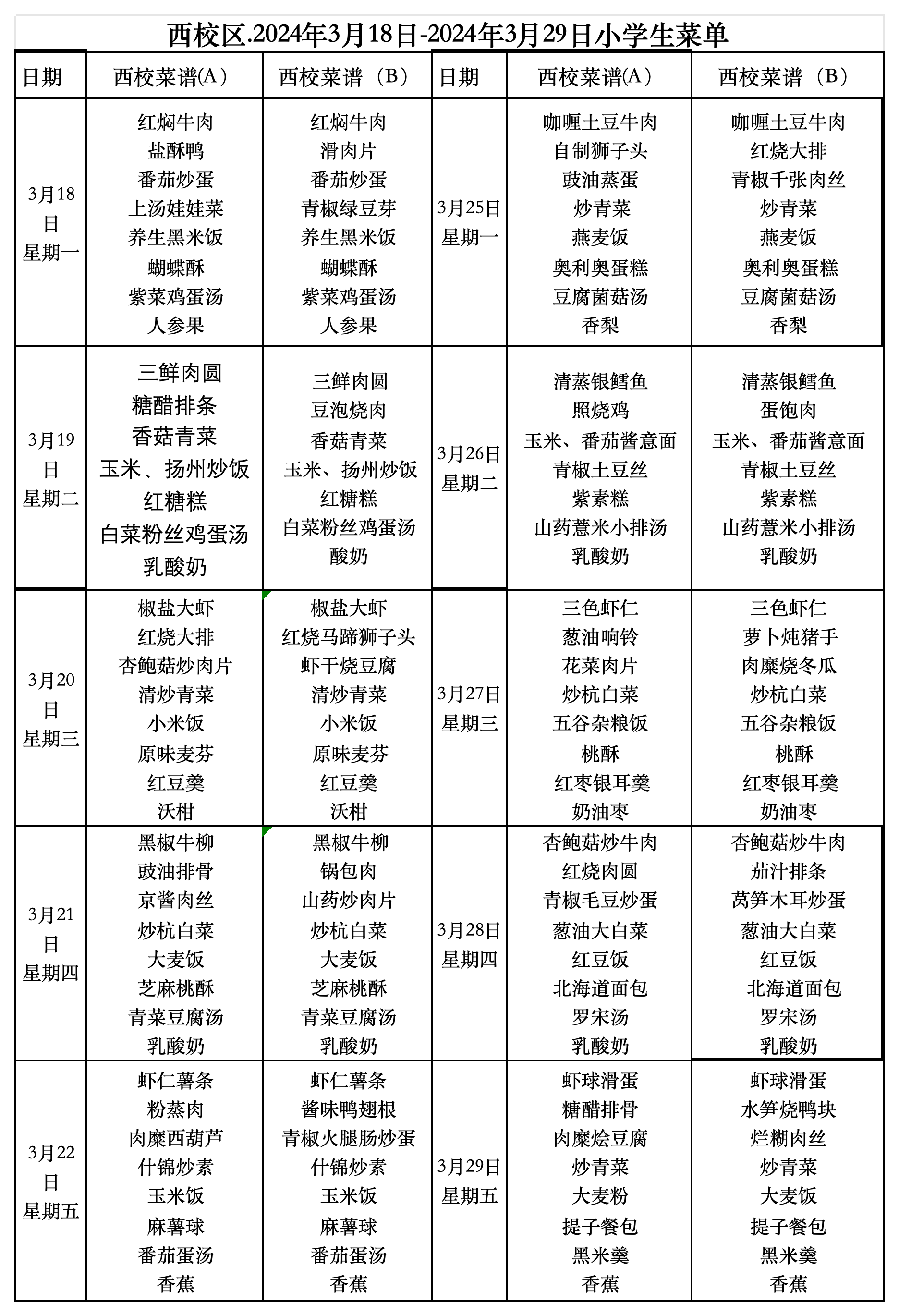1711345284122773.png 副本西校区小学午餐2024.3.18.~2024.3.29_2024‘3.18-3;29(1).png
